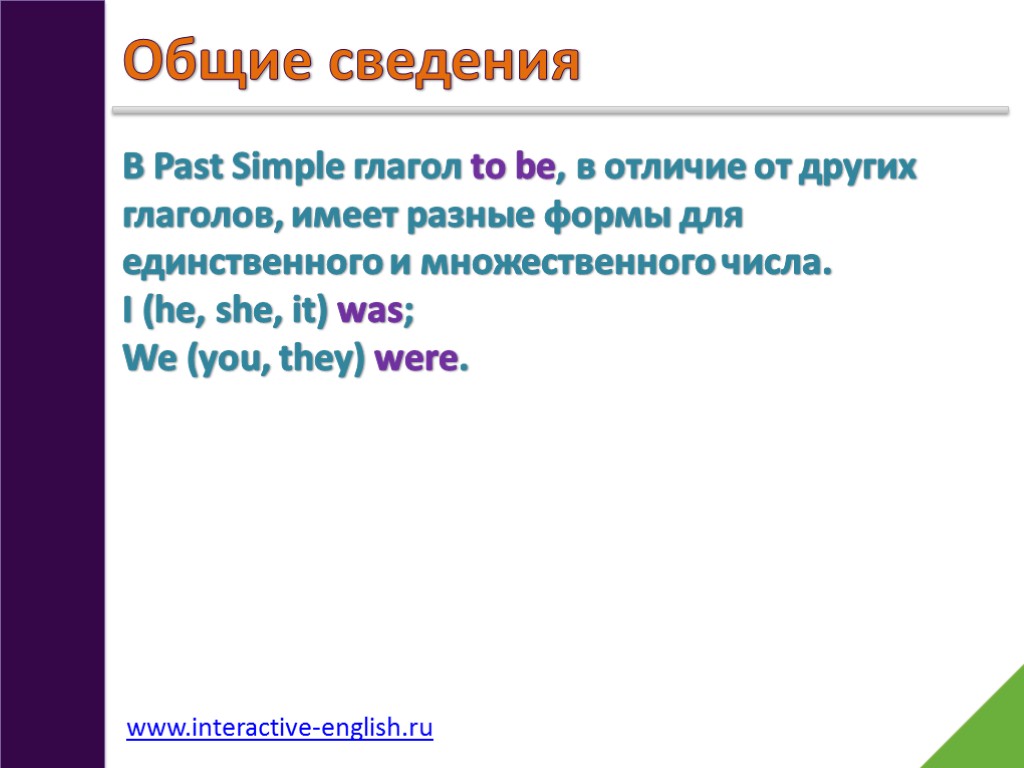 Общие сведения В Past Simple глагол to be, в отличие от других глаголов, имеет